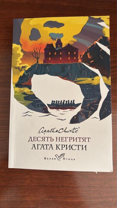 Книга “десять негритят» Агата Кристи