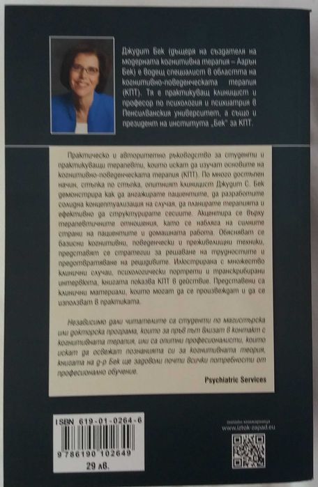 Когнитивно-поведенческа терапия книга