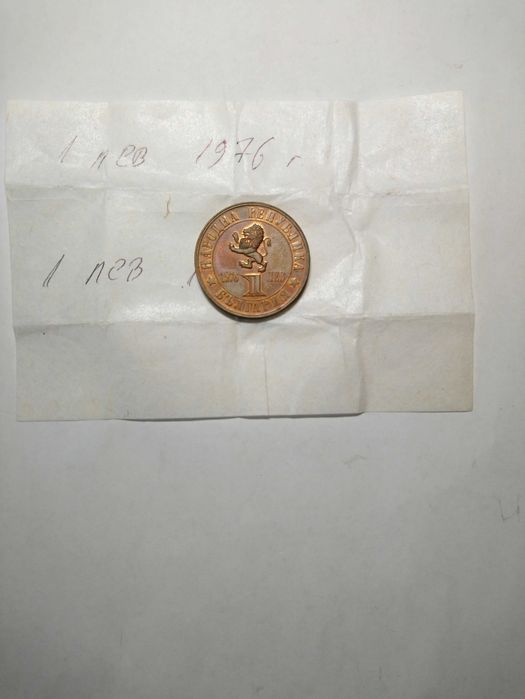 Монета 1 лев от 1976 година.