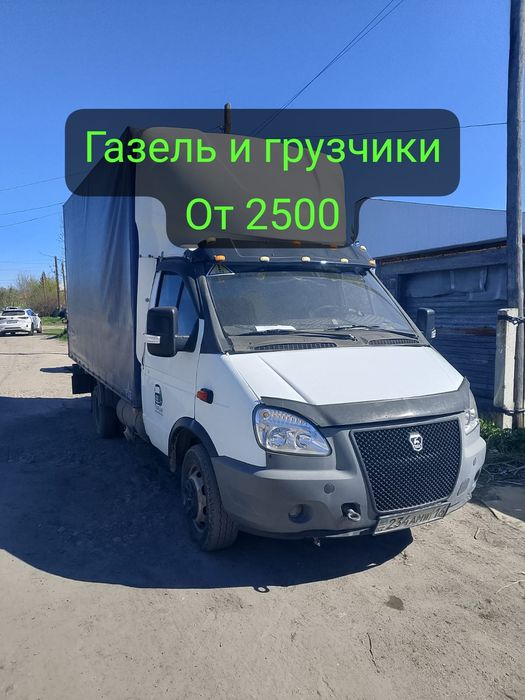 Газель и грузчики от 2500