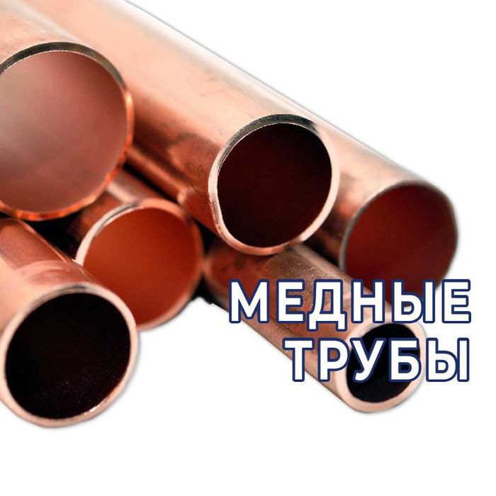 Медные трубы - М2р, Cu-DHP. Оптом!