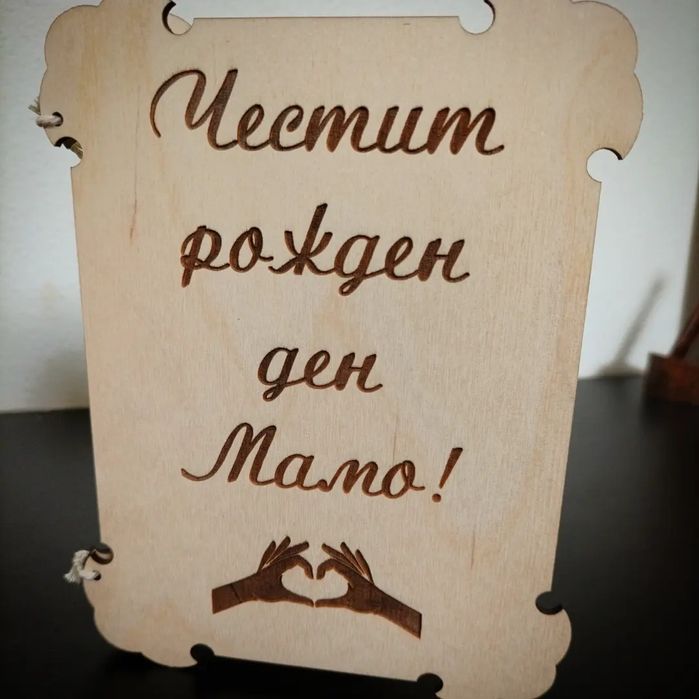 Уникална гравирана картичка – подарък, който говори от сърце!