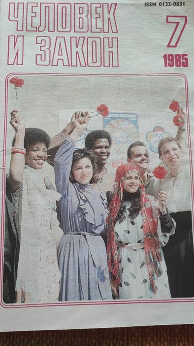 Человек и закон 1985-86