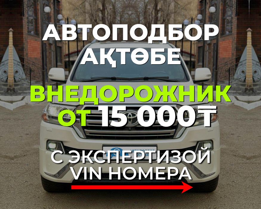 Автоэксперт, автоподбор стажем 7 лет, эндоскоп