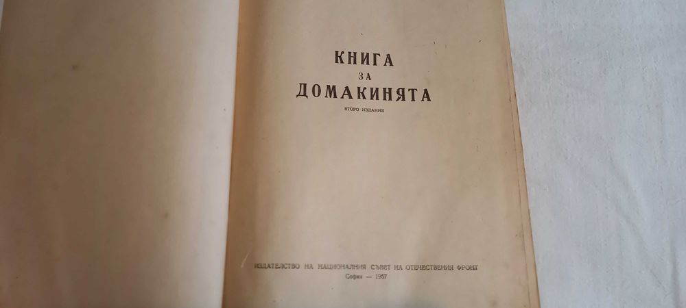 Книга за домакинята - 1957 г.