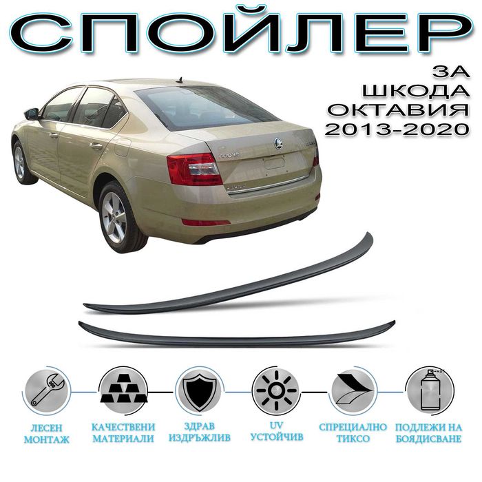 SUNPLEX Заден Спойлер ЛИП ЗА Шкода Октавия / Skoda OCTAVIA 2013 - 2020 ...