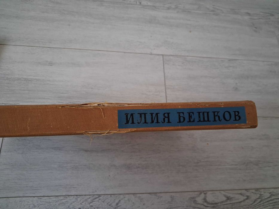 Албум на Илия Бешков 1958 г.