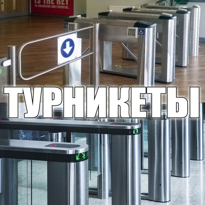Турникеты считыватели карточки самый большой выбор самые низкие цены