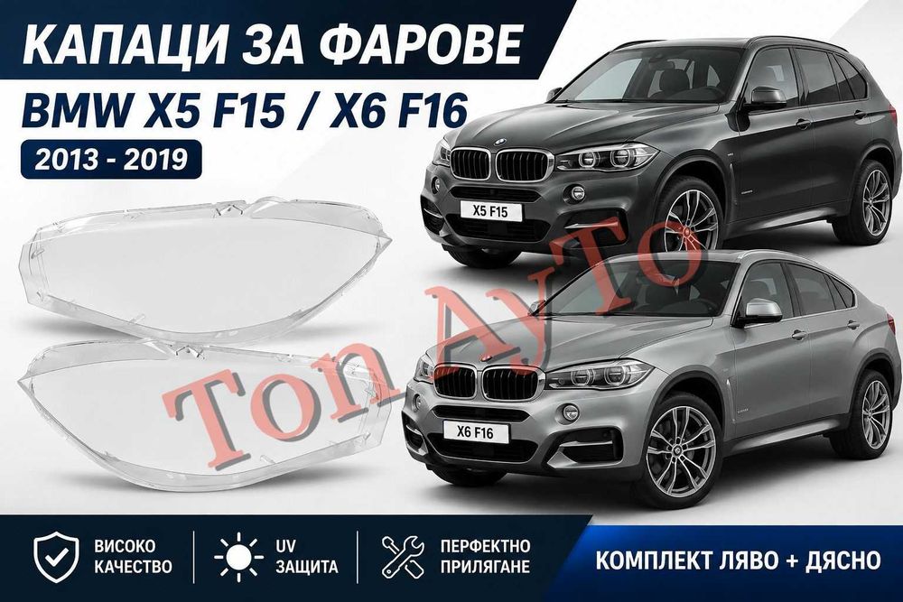 Стъкла Капаци Фарове БМВ BMW X5 F15 / X6 F16 2013 - 2019 Стъкла Фарове