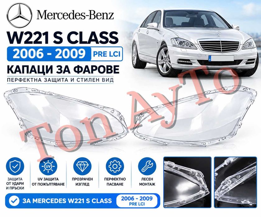 Капаци Фарове Мерцедес W221 Mercedes W221 2006 - 2009 S Class PRE LCI Преди Фейслифт Стъкла Фарове Капаци