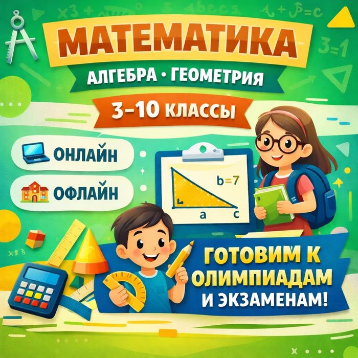 Курсы математики, Алгебра, Геометрия