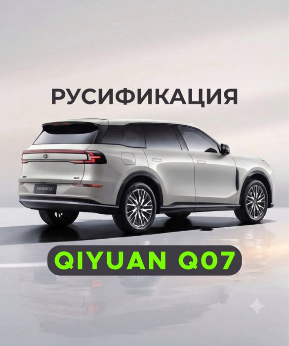 русификация Qiyuan Q07, A07, A06