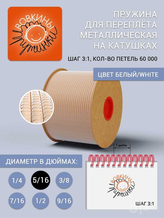 Пружина для переплета в стандартных бобинах (шаг 3:1) Вовкины Пружинки