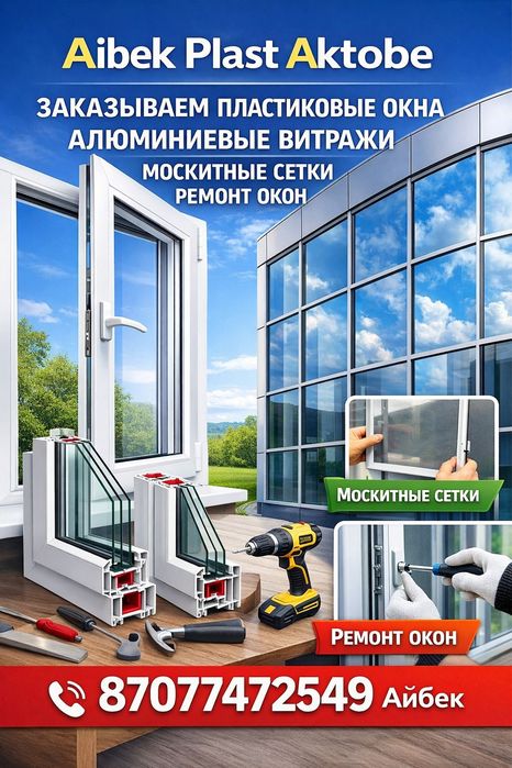 Алюминиевые и пластиковые окна