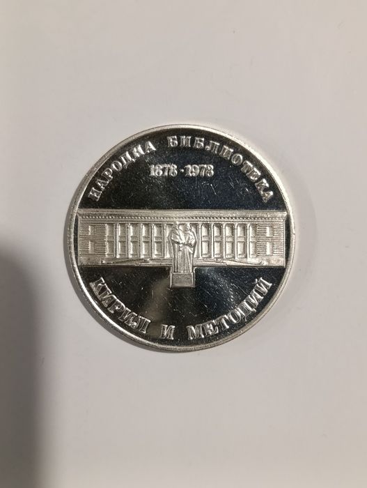 Продавам юбилейни монети