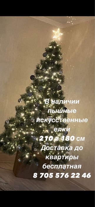 Искуственные елки 210 и 180 см с доставкой
