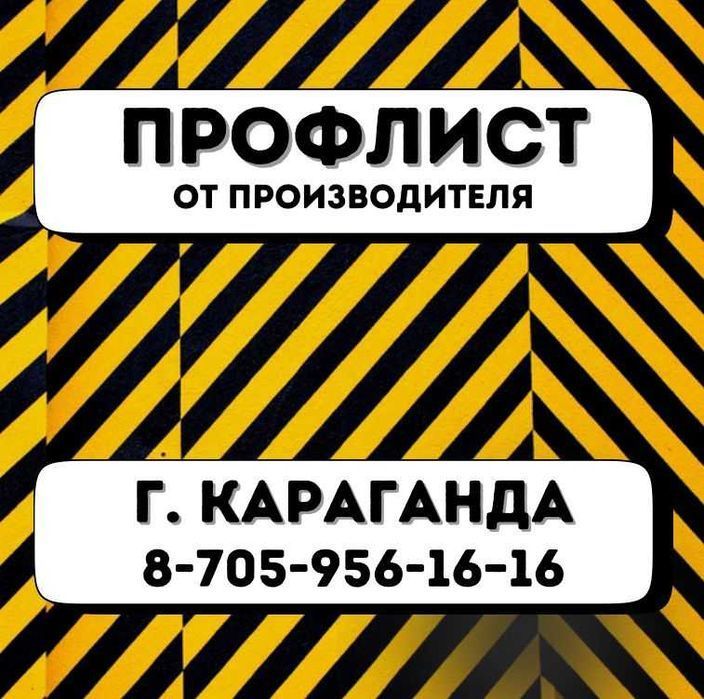 Профнастил от завода,черепица,профлист под  дерево,сайдинг Караганда