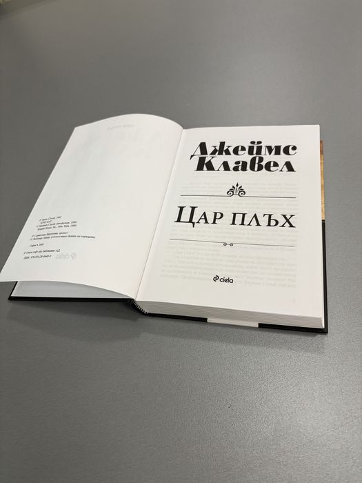 Книга Цар плъх Джеймс Клавел