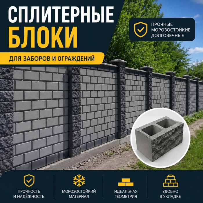 Сплитерные блоки от производителя
