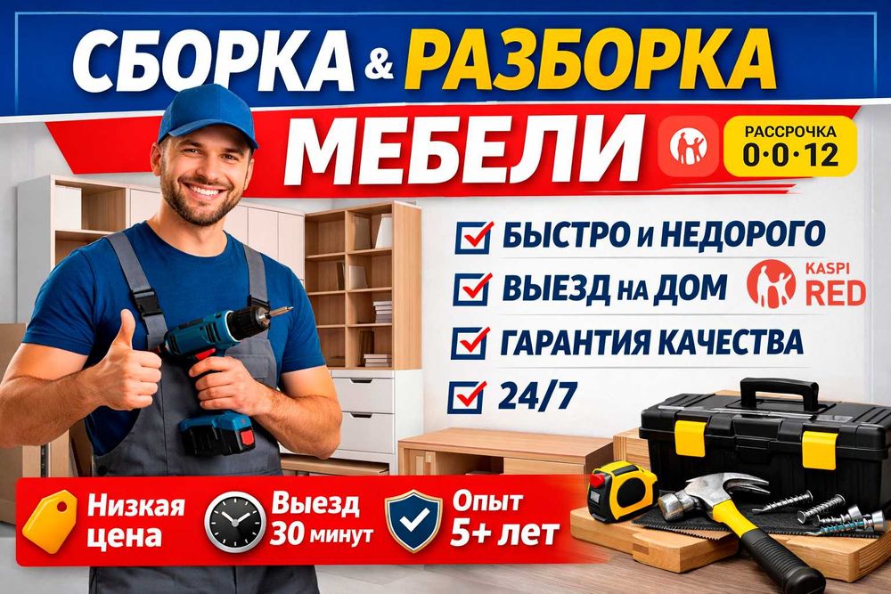 Сборка мебели, установка, сборщик, разборка мебель, быстро, муж на час