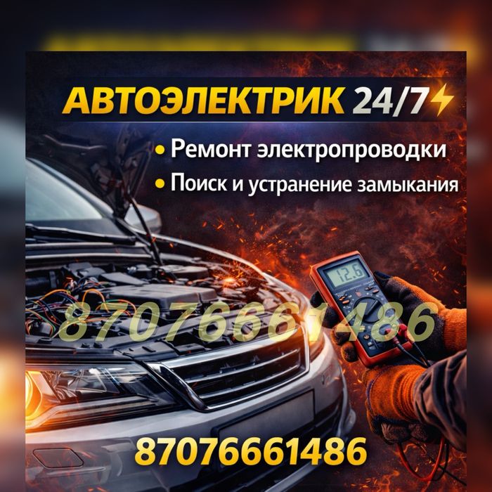 Автоэлектрик на выезд диагностика ремонт генератора и стартера