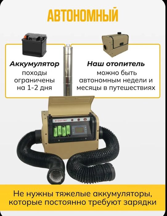 Автономный отопитель с генератором. E-corner. Е-корнер.