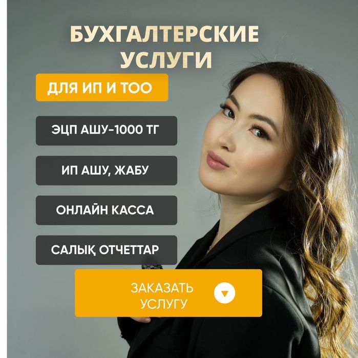 Бухгалтер услуги ЭЦП АШУ 1000 тг Декрет, пенсия сопровождение