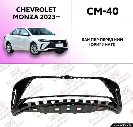 Передний бампер Chevrolet Monza 2019–2024 | Новый