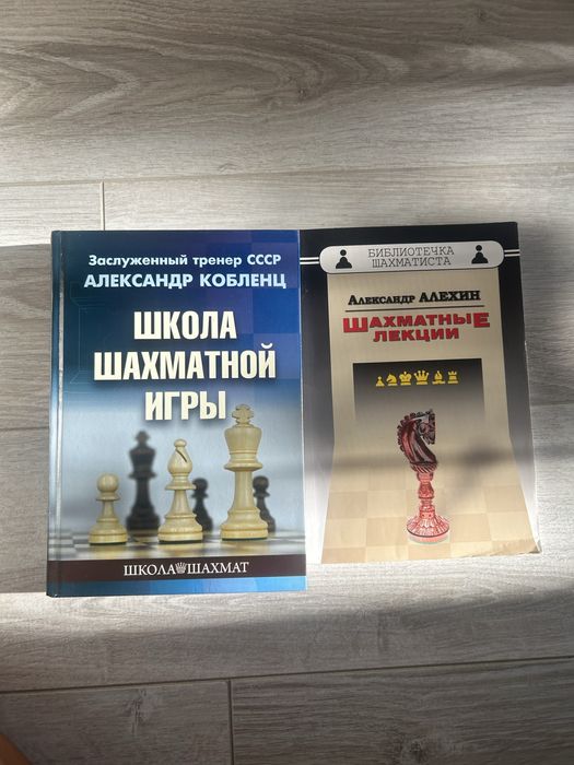Книги по шахматам: А. Алехин и А. Кобленц