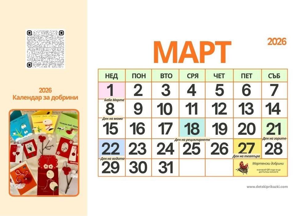 Календар за добротата