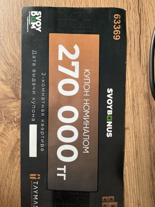 Продам купон Свой дом.