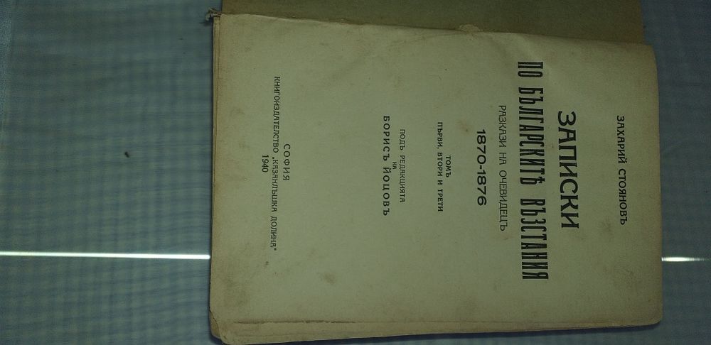 Записки по българските въстания