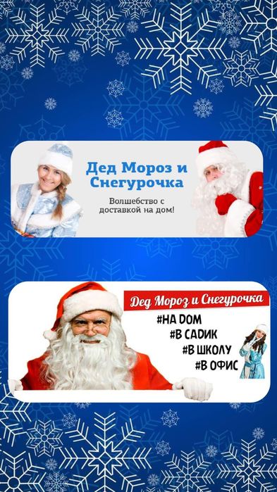 Дед Мороз и Снегурочка