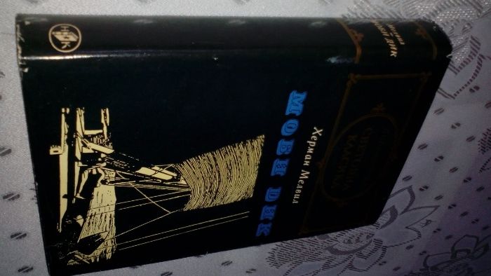 "Моби Дик" от Херман Мелвил