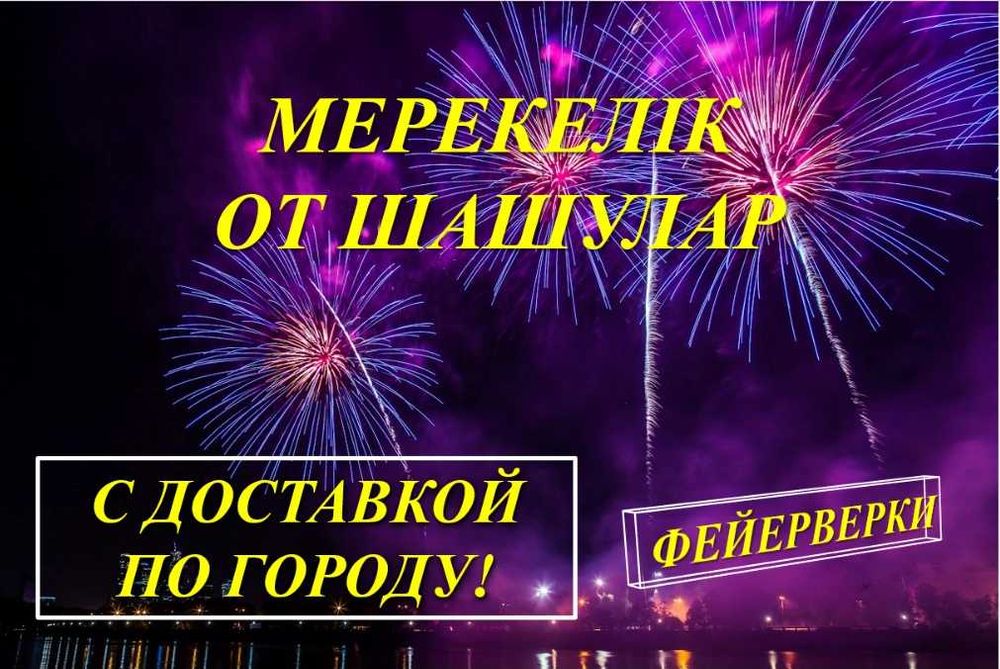 РАСПРОДАЖА Салюты, Фейерверки, Для вашего праздника,