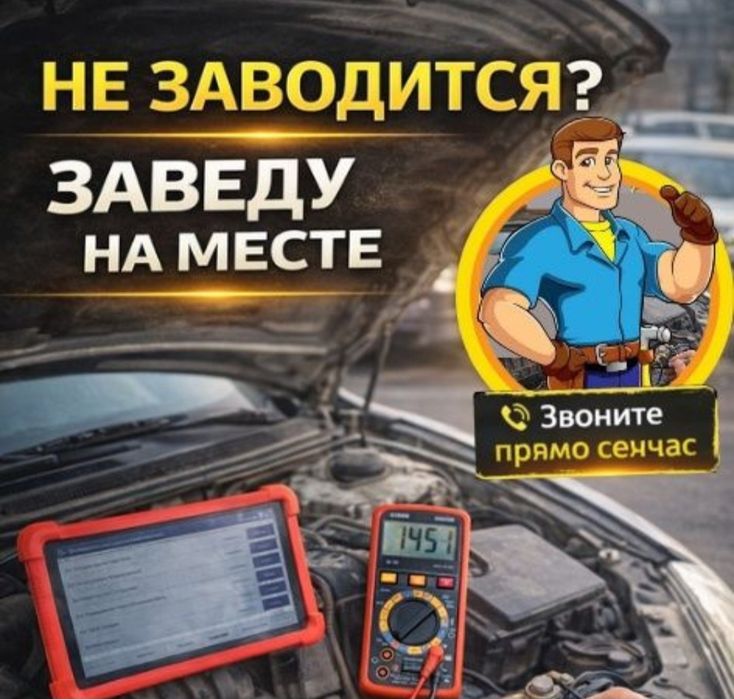 Автоэлектрик На выезд Шымкент Диагностика 24/7