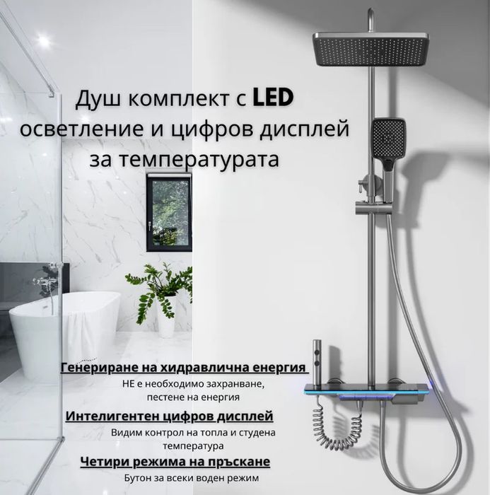 ***ПРОМОЦИЯ*** Душ система с LED светлени и дисплей за темепратурата