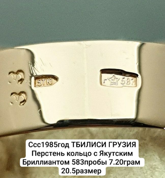 Ссс1985год ТБИЛИСИ ГРУЗИЯ Перстень кольцо с Якутским Бриллиантом 583пр