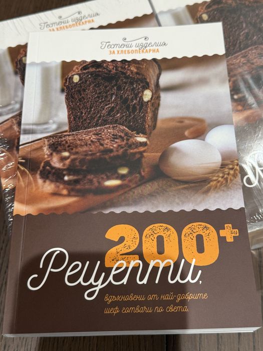 Пакет 10 нови книги „200+ рецепти за хлебопекарна“ – за подарък или препродажба