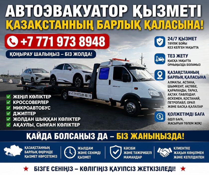 Эвакуатор 24/7  Хабарласа берыныздер
