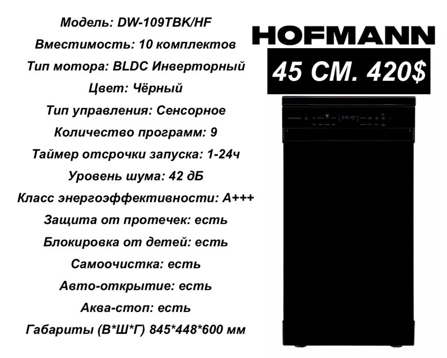 Hofmann Посудомоечная машина, Отдельностоящая Посудомойка