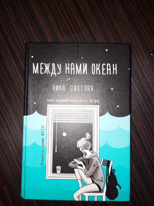 между нами океан