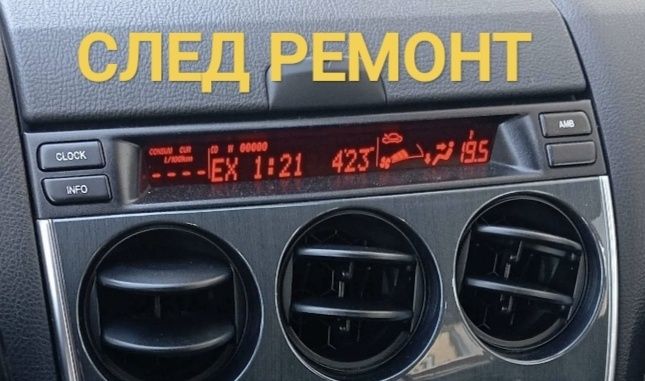 Поправка и ремонт на дисплей за Mazda 6 mk1