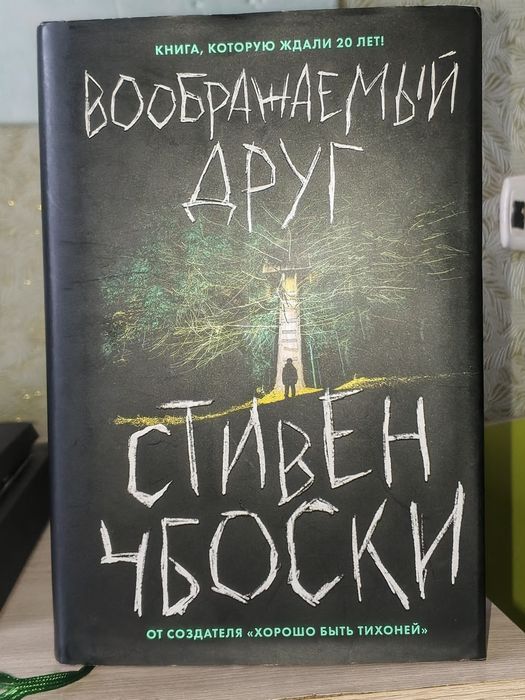 Книги в хорошем состоянии, книга fnaf, "Воображаемый друг"