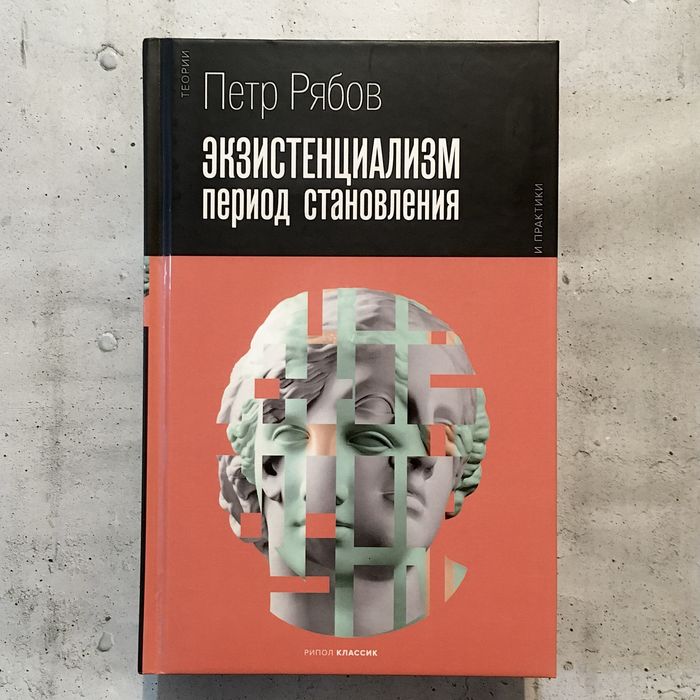 Экзистенциализм. Период становления / Пётр Рябов