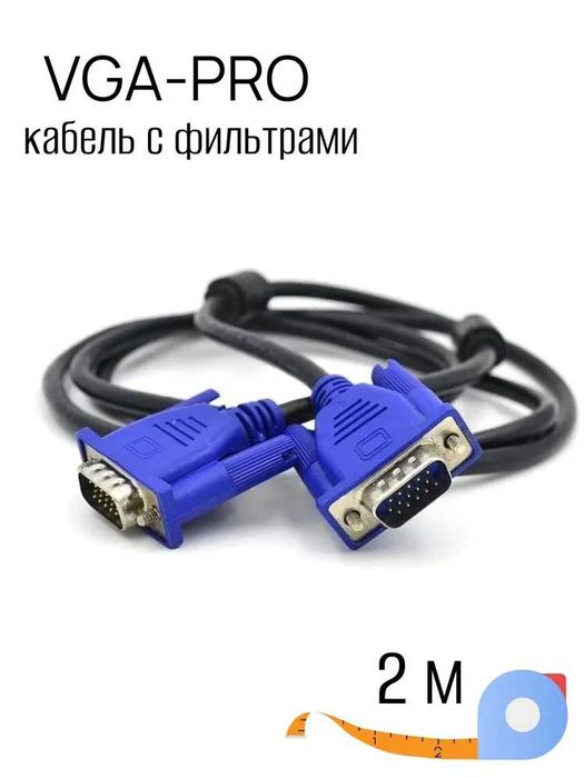 VGA-VGA  ферритовыми фильтрами, 1.8 метра