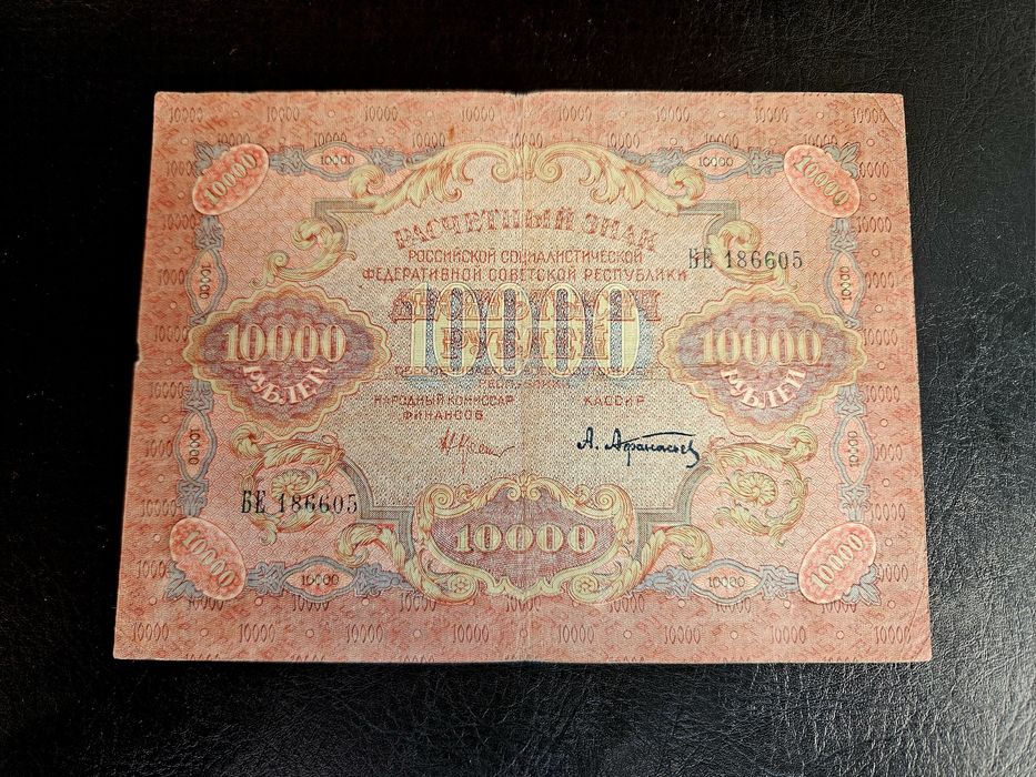 Банкнота от 10000 рубли от 1919 г. РСФСР