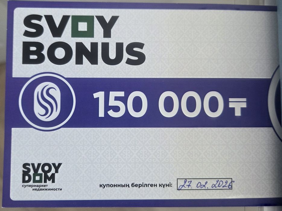 Купон свой дом номинал 150 тыс