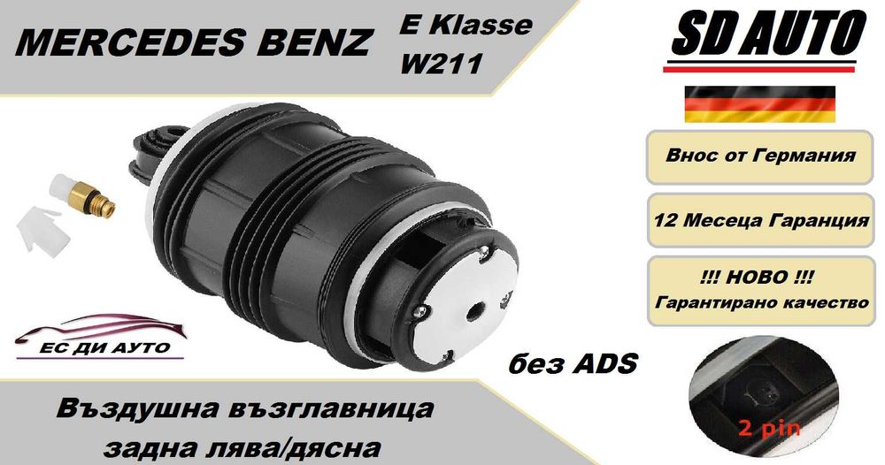 Въздушна възглавница–задна Mercedes E Klasse W211 без ADS ( 2 пина )