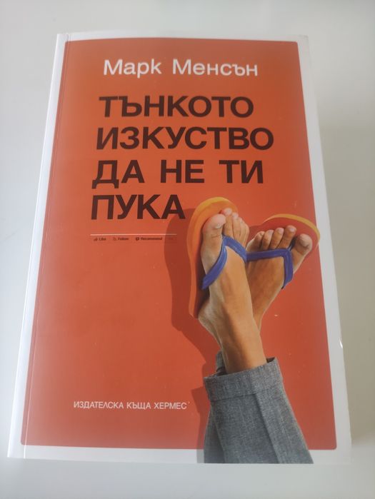 Тънкото изкуство да не ти пука